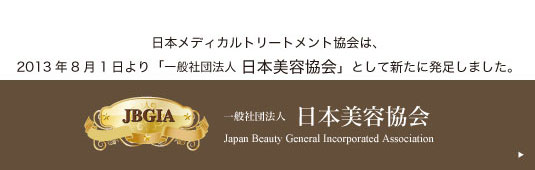 日本メディカルトリートメント協会は、 2013年8月1日より「一般社団法人 日本美容協会」として新たに発足しました。